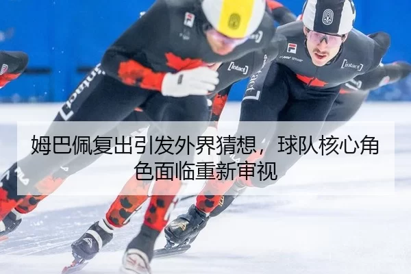 mu-ba-pei-fu-chu-yin-fa-wai-jie-cai-xiang-qiu-dui-he-xin-jue-se-mian-lin-chong-xin-shen-shi-2-487.jpg